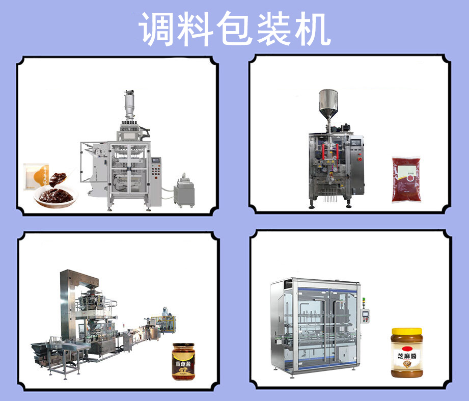 調(diào)料包裝機